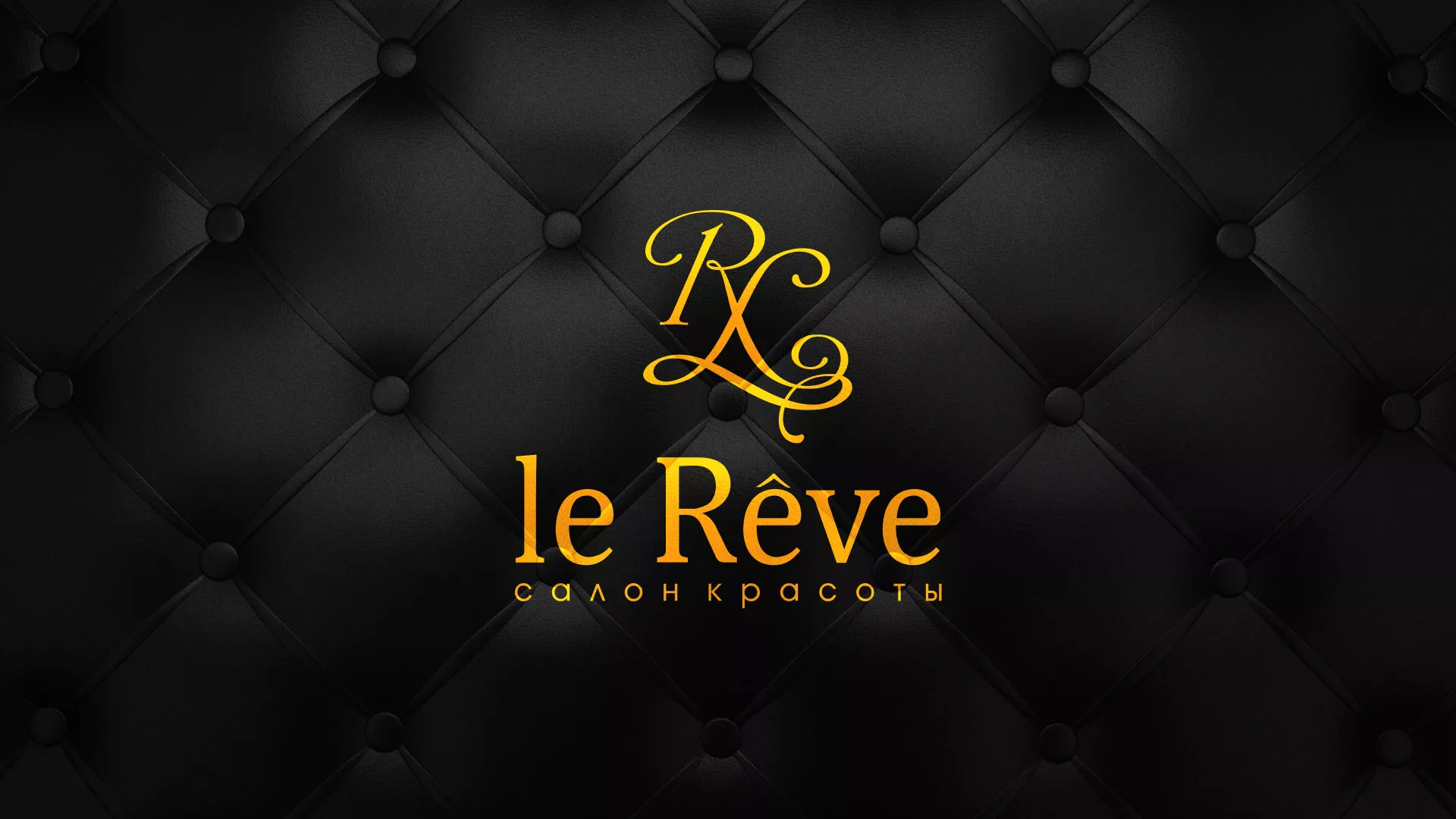 Разработка листовок для салона красоты «Le Reve» в Невельске